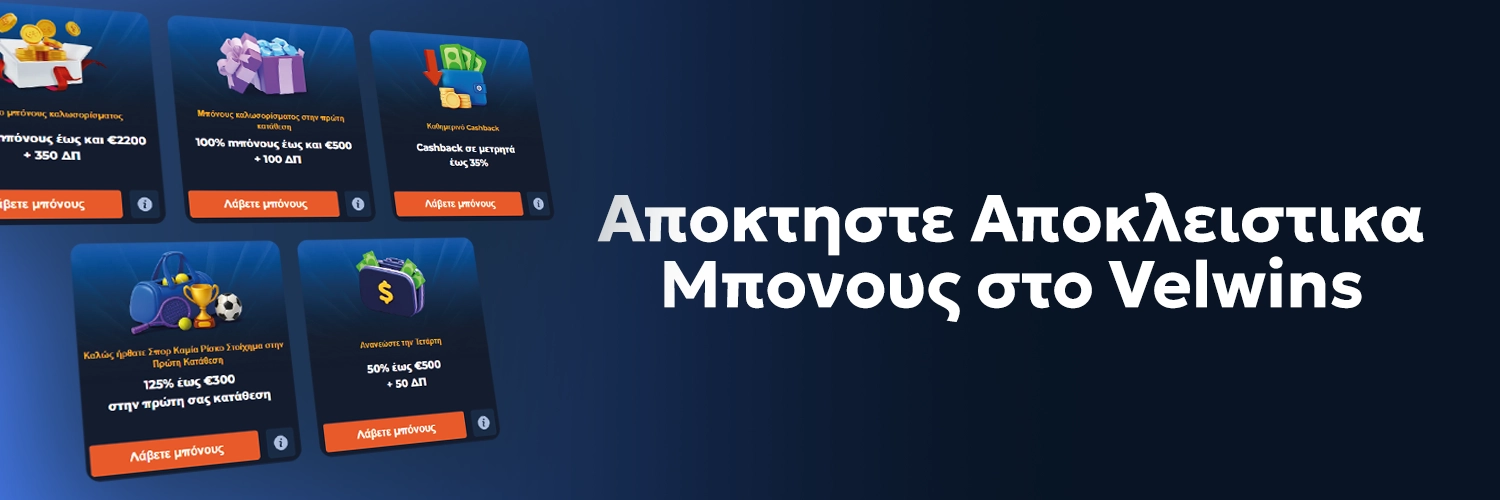 Αποκλειστικά μπόνους στο Velwins Αποκλειστικά μπόνους στο Velwins