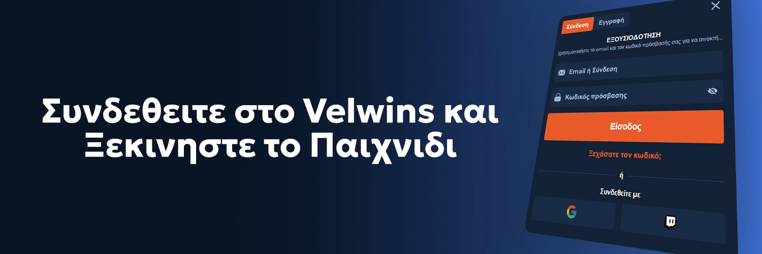 Velwins login – συνδεθείτε και ξεκινήστε το παιχνίδι Velwins login – συνδεθείτε και ξεκινήστε το παιχνίδι